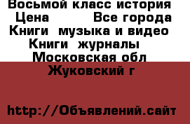 Восьмой класс история › Цена ­ 200 - Все города Книги, музыка и видео » Книги, журналы   . Московская обл.,Жуковский г.